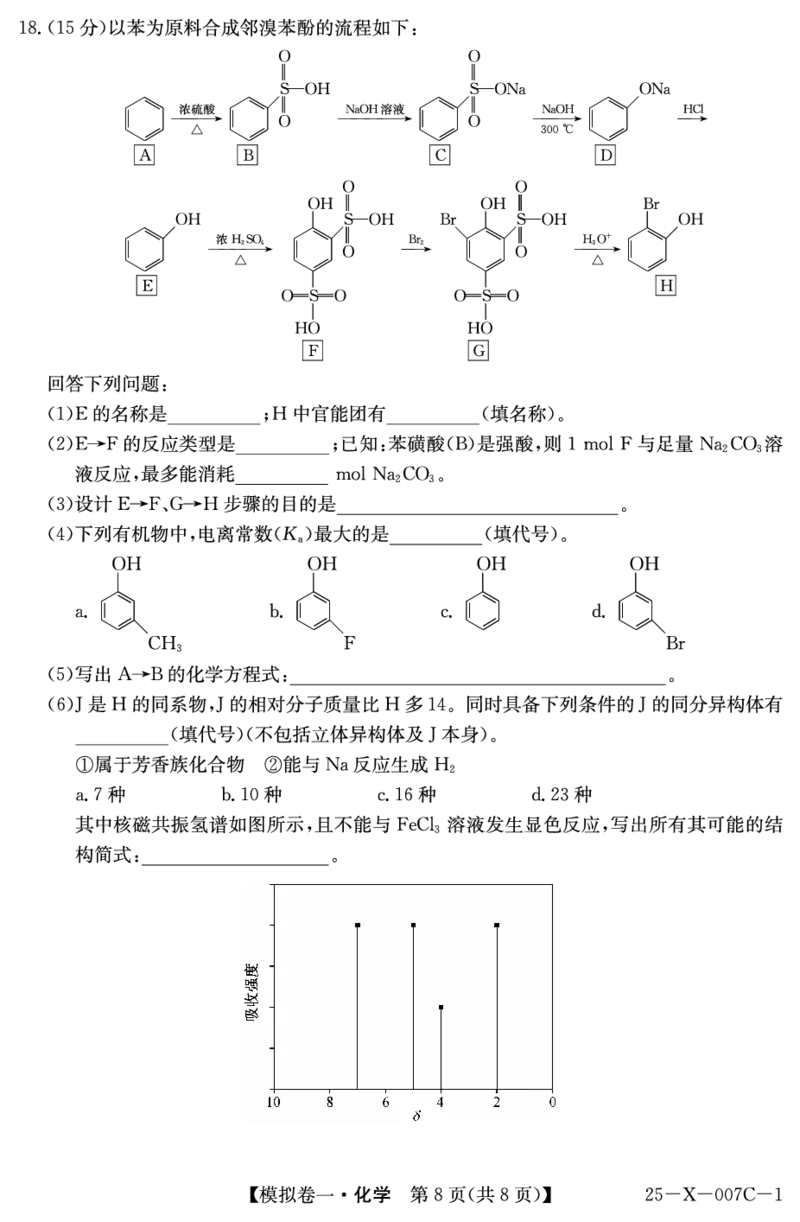 河南省新高中创新联盟2025届高三模拟卷一（25-X-007C-1）化学_2025年2月_250209河南省新高中创新联盟2025届高三模拟卷一（25-X-007C-1）（全科）