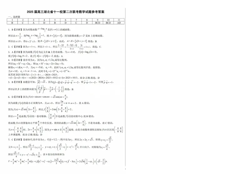 湖北十一校第二次联考数学答案_2025年3月_250325湖北省十一校2025届高三第二次联考_湖北省十一校2025届高三第二次联考数学