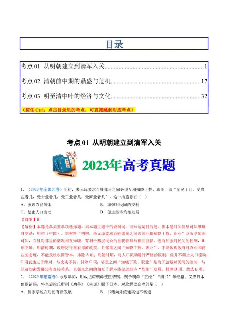 专题04明清中国卷图的奠定与面临的挑战（解析卷）_近10年高考真题汇编（必刷）_十年（2014-2024）高考历史真题分项汇编（全国通用）