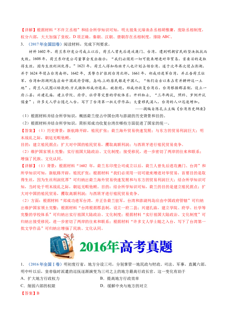 专题04明清中国卷图的奠定与面临的挑战（解析卷）_近10年高考真题汇编（必刷）_十年（2014-2024）高考历史真题分项汇编（全国通用）