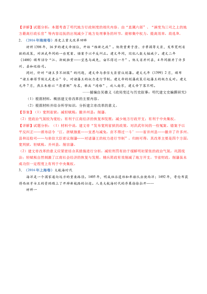 专题04明清中国卷图的奠定与面临的挑战（解析卷）_近10年高考真题汇编（必刷）_十年（2014-2024）高考历史真题分项汇编（全国通用）