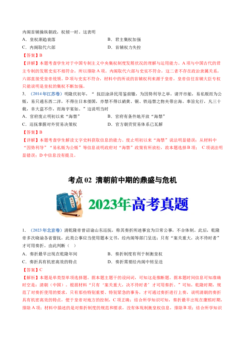 专题04明清中国卷图的奠定与面临的挑战（解析卷）_近10年高考真题汇编（必刷）_十年（2014-2024）高考历史真题分项汇编（全国通用）