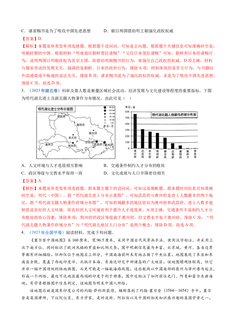 专题04明清中国卷图的奠定与面临的挑战（解析卷）_近10年高考真题汇编（必刷）_十年（2014-2024）高考历史真题分项汇编（全国通用）