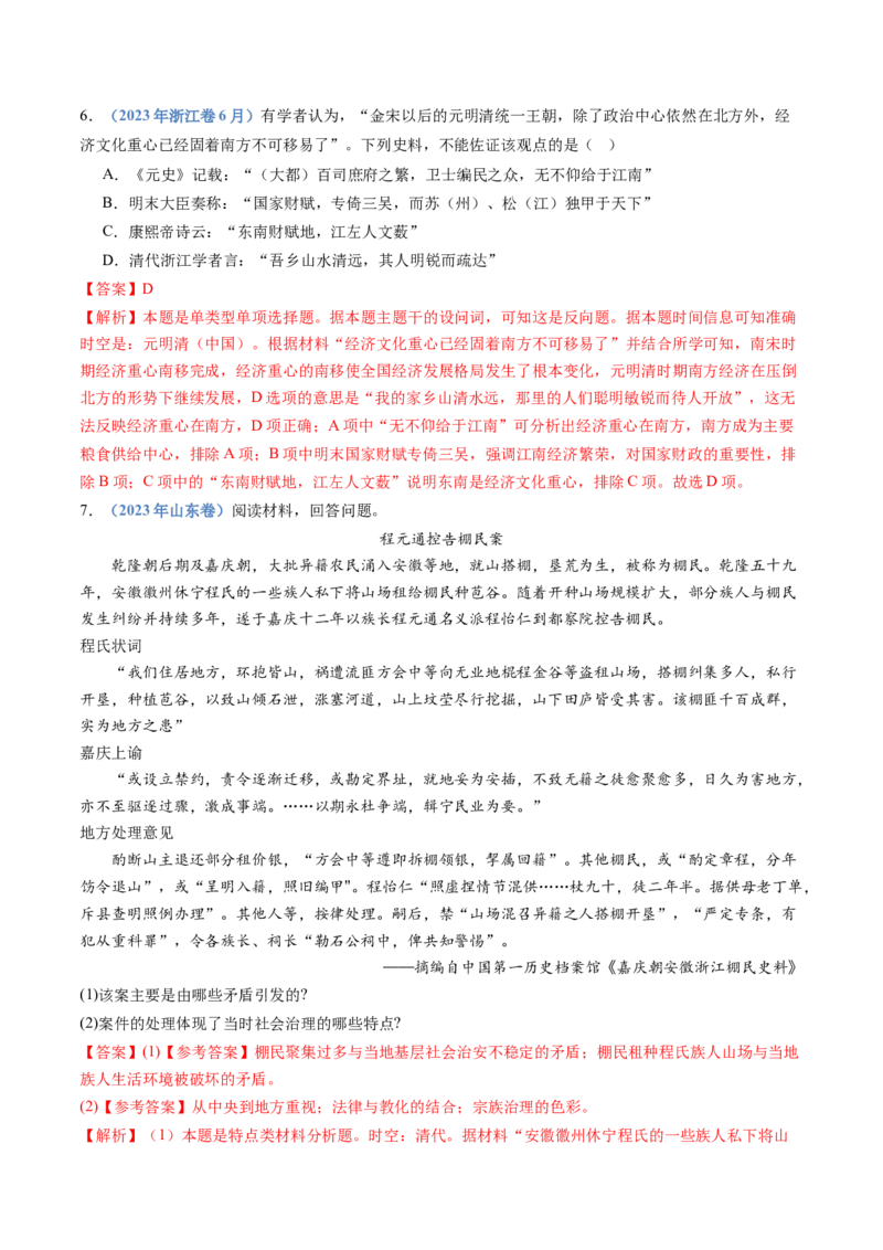 专题04明清中国卷图的奠定与面临的挑战（解析卷）_近10年高考真题汇编（必刷）_十年（2014-2024）高考历史真题分项汇编（全国通用）