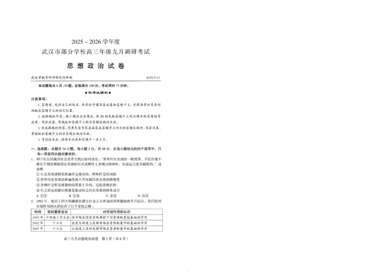 政治试卷_2025年9月_250912湖北省武汉市部分学校2026届高三上学期九月调研考试（全科）_政治
