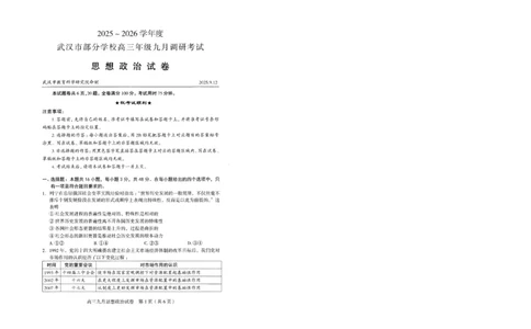 政治试卷_2025年9月_250912湖北省武汉市部分学校2026届高三上学期九月调研考试（全科）_政治
