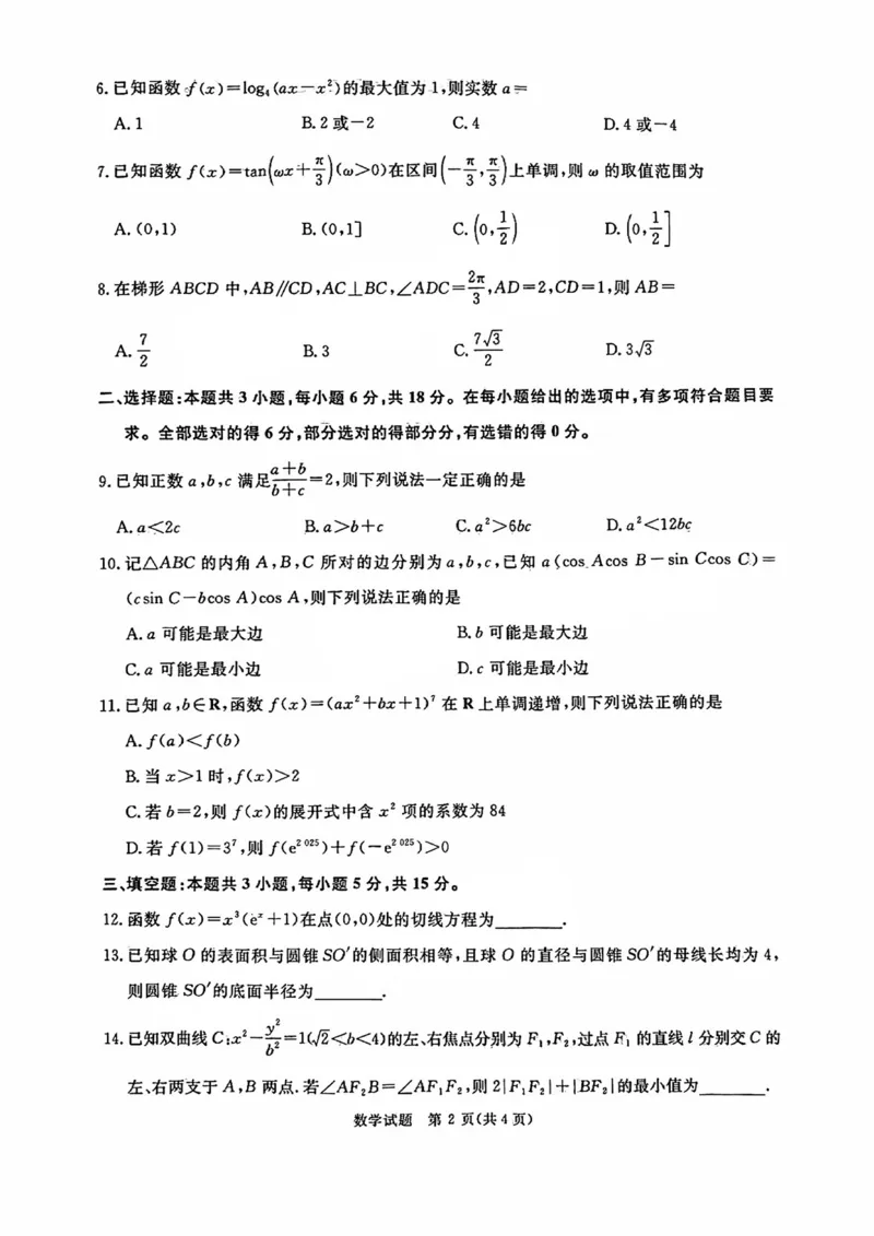 河南省青桐鸣2025届高三2月联考数学_2025年2月_250217河南省青桐鸣2025届高三2月联考（全科）