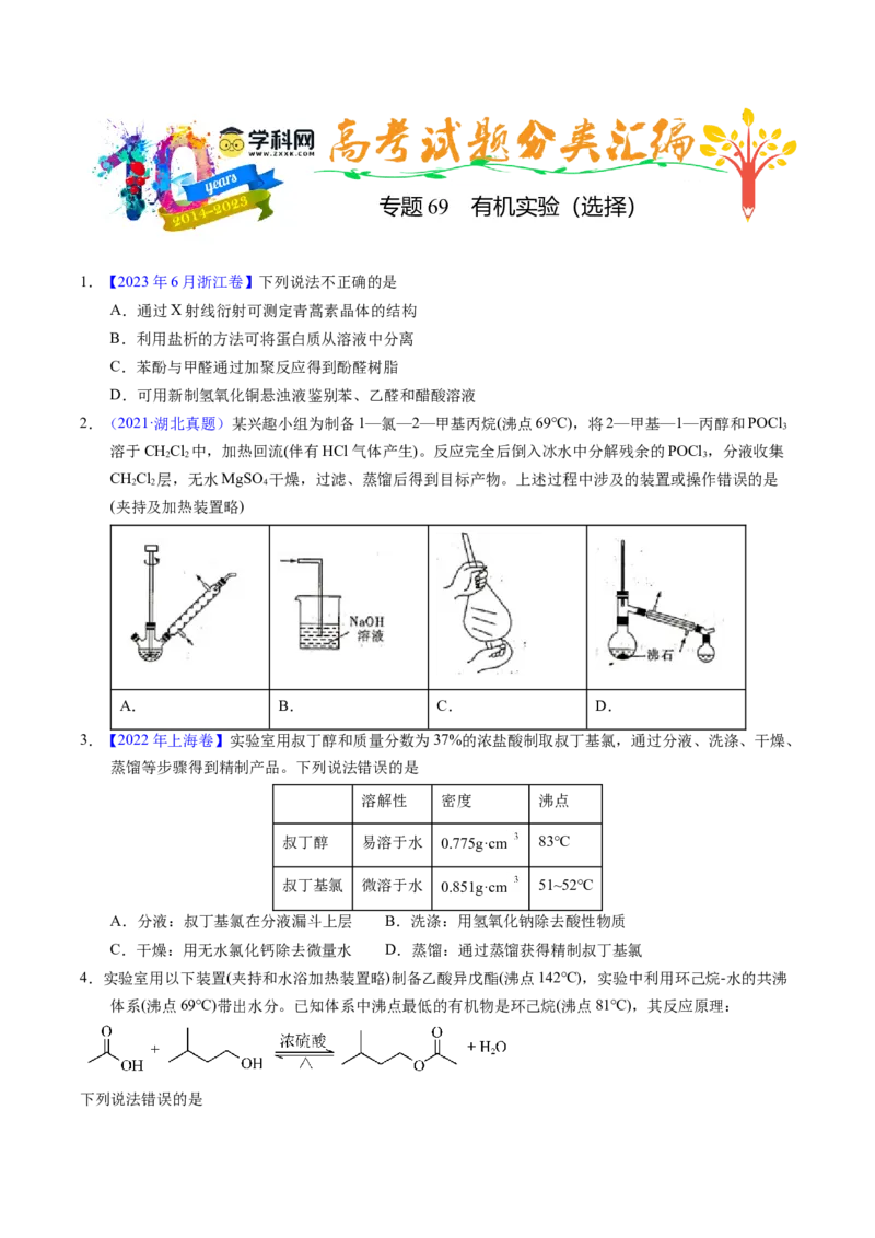 专题69有机实验（选择）（原卷卷）_近10年高考真题汇编（必刷）_十年（2014-2024）高考化学真题分项汇编（全国通用）_十年（2014-2023）高考化学真题分项汇编（全国通用）