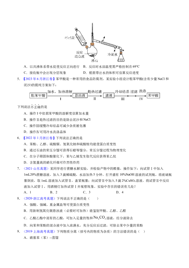 专题69有机实验（选择）（原卷卷）_近10年高考真题汇编（必刷）_十年（2014-2024）高考化学真题分项汇编（全国通用）_十年（2014-2023）高考化学真题分项汇编（全国通用）
