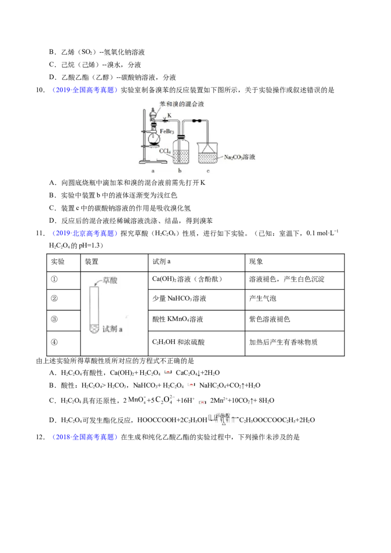专题69有机实验（选择）（原卷卷）_近10年高考真题汇编（必刷）_十年（2014-2024）高考化学真题分项汇编（全国通用）_十年（2014-2023）高考化学真题分项汇编（全国通用）