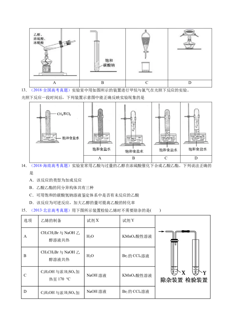 专题69有机实验（选择）（原卷卷）_近10年高考真题汇编（必刷）_十年（2014-2024）高考化学真题分项汇编（全国通用）_十年（2014-2023）高考化学真题分项汇编（全国通用）