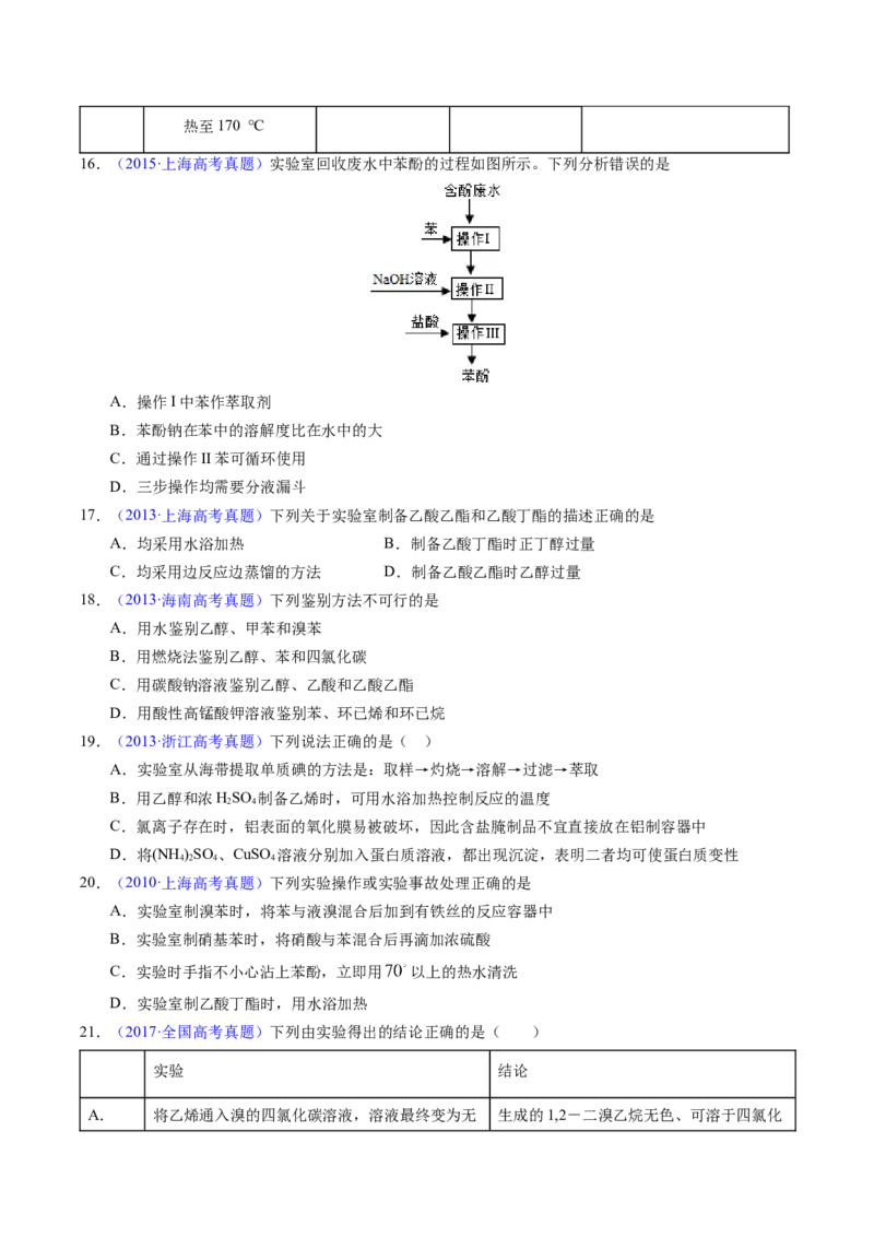 专题69有机实验（选择）（原卷卷）_近10年高考真题汇编（必刷）_十年（2014-2024）高考化学真题分项汇编（全国通用）_十年（2014-2023）高考化学真题分项汇编（全国通用）