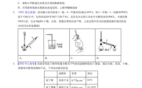 专题69有机实验（选择）（原卷卷）_近10年高考真题汇编（必刷）_十年（2014-2024）高考化学真题分项汇编（全国通用）_十年（2014-2023）高考化学真题分项汇编（全国通用）