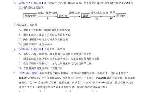 专题69有机实验（选择）（原卷卷）_近10年高考真题汇编（必刷）_十年（2014-2024）高考化学真题分项汇编（全国通用）_十年（2014-2023）高考化学真题分项汇编（全国通用）