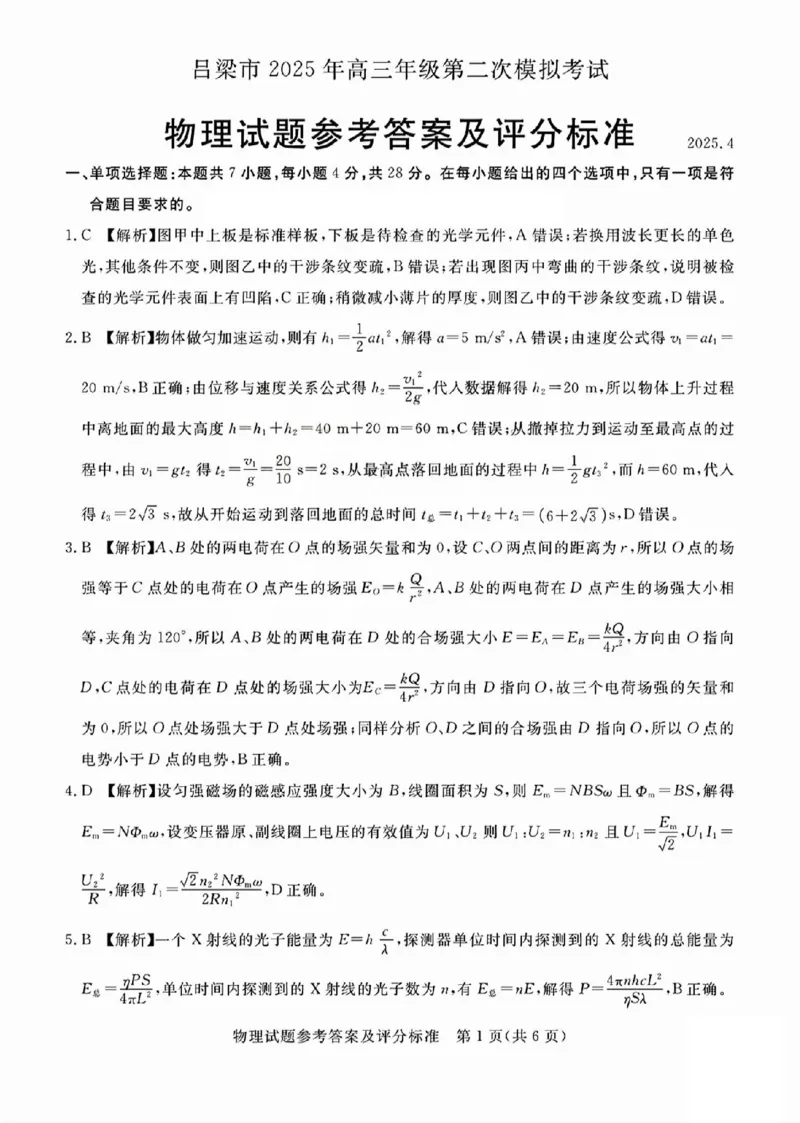 吕梁市2025年高三年级第二次模拟考试物理答案_2025年4月_250420山西省吕梁市2025年高三年级第二次模拟考试（全科）_吕梁市2025年高三年级第二次模拟考试物理