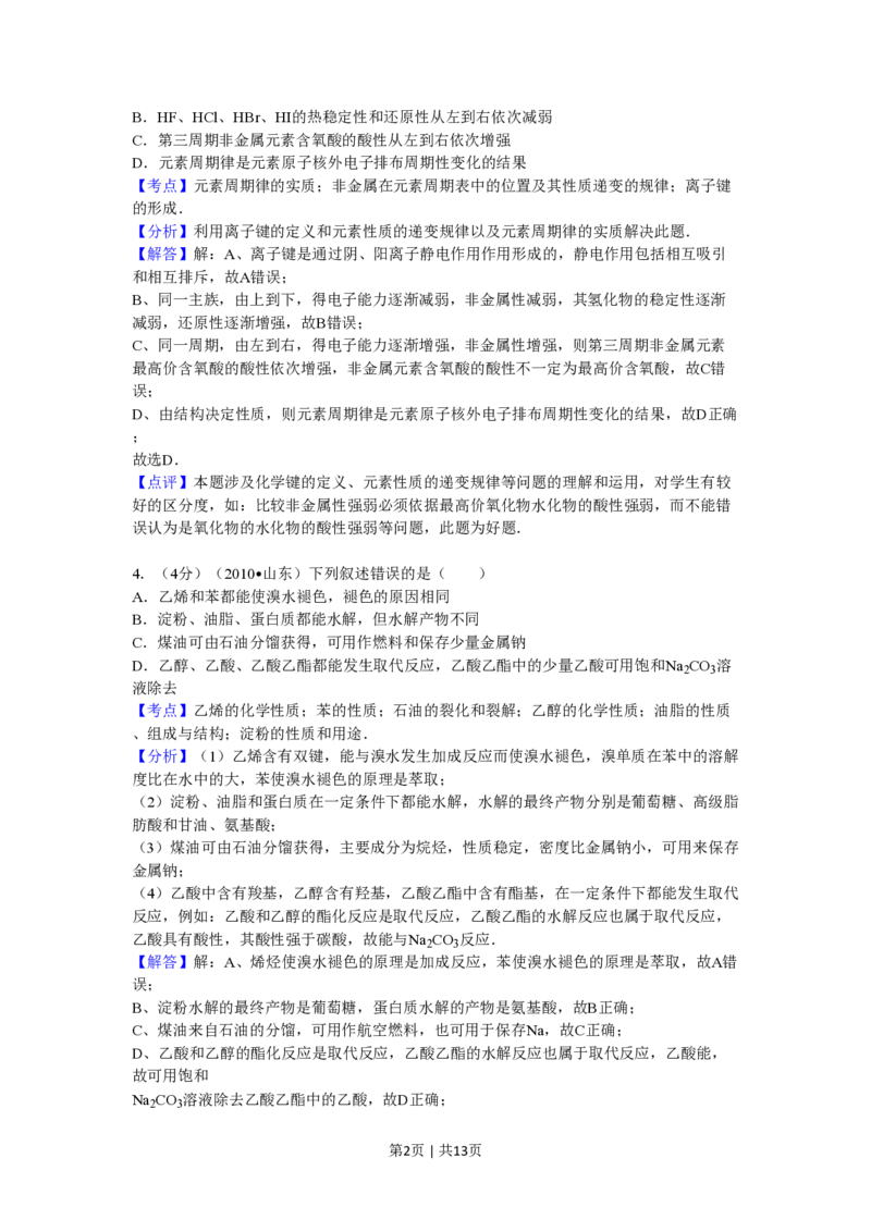2010年高考化学试卷（山东）（解析卷）_化学历年高考真题_新&middot;PDF版2008-2025&middot;高考化学真题_化学（按省份分类）2008-2025_2008-2025&middot;（山东）化学高考真题
