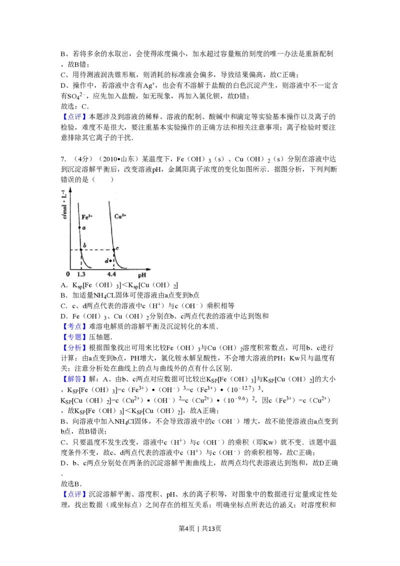 2010年高考化学试卷（山东）（解析卷）_化学历年高考真题_新&middot;PDF版2008-2025&middot;高考化学真题_化学（按省份分类）2008-2025_2008-2025&middot;（山东）化学高考真题