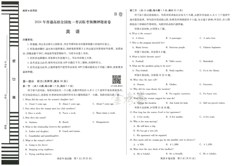 2024年天星高考临考预测押题密卷新教材全国版文科卷（英语_2024高考押题卷_12024天星全系列_@@@天星临考押题密卷汇总重复_2024年tx高考临考押题密卷新教材全国版文科