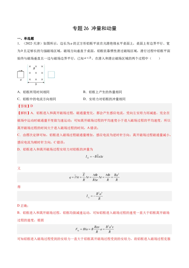 专题26冲量和动量（解析卷）-十年（2014-2023）高考物理真题分项汇编（全国通用）_近10年高考真题汇编（必刷）_十年（2014-2024）高考物理真题分项汇编（全国通用）