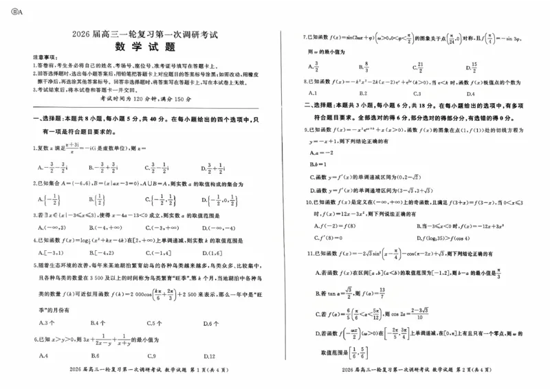 数学试卷A_2025年10月_2510182026届百师联盟高三上学期第一次调研考试（10月）（全科）_2026届百师联盟高三上学期第一次调研考试数学试卷（含答案）