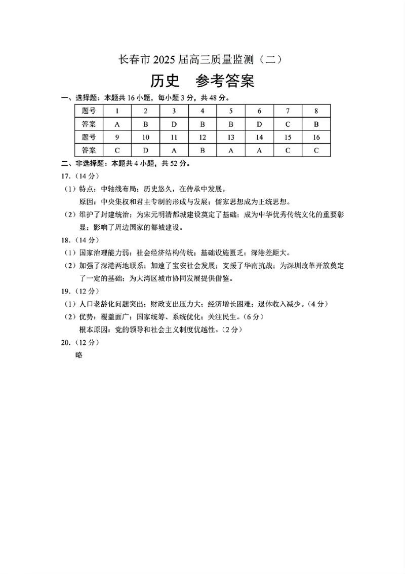 长春二模历史试卷答案_2025年2月_250225吉林省长春市2025届高三质量监测（二）（长春二模）_2025届吉林省长春市高三下学期质量监测（二）历史