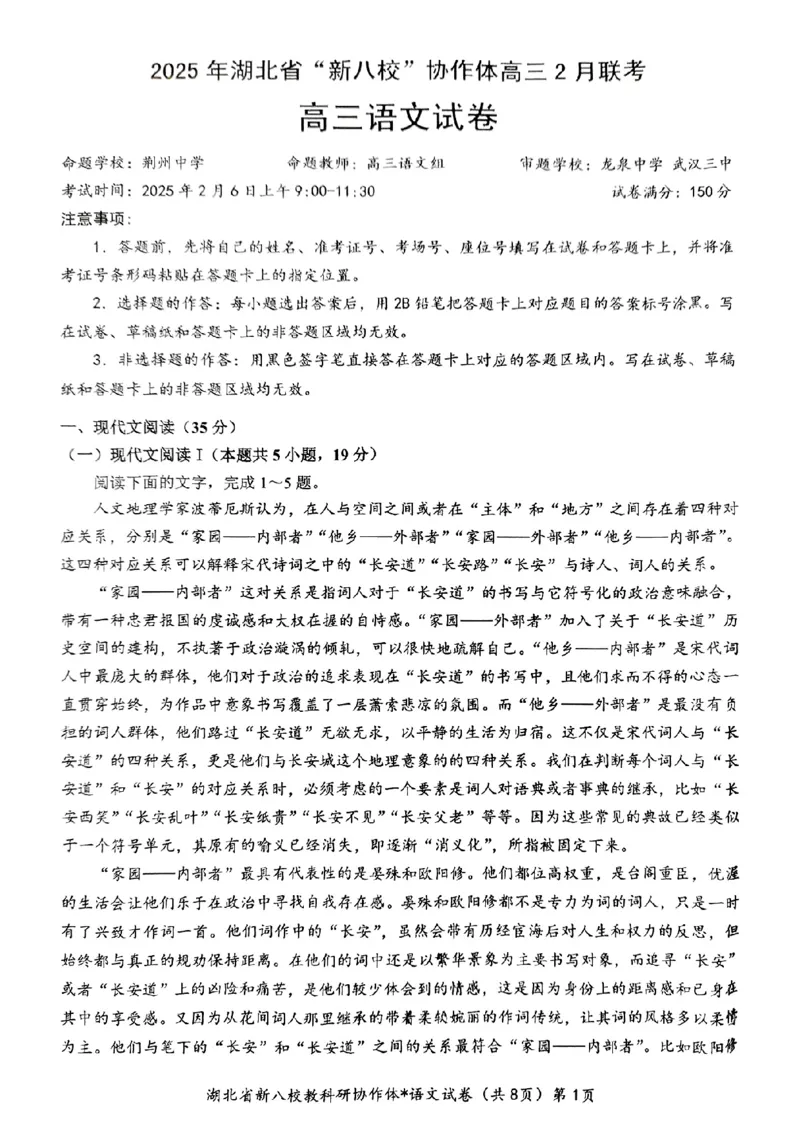 新八校协作体语文试卷_2025年2月_2502082025年湖北省新八校协作体高三2月联考（全科）