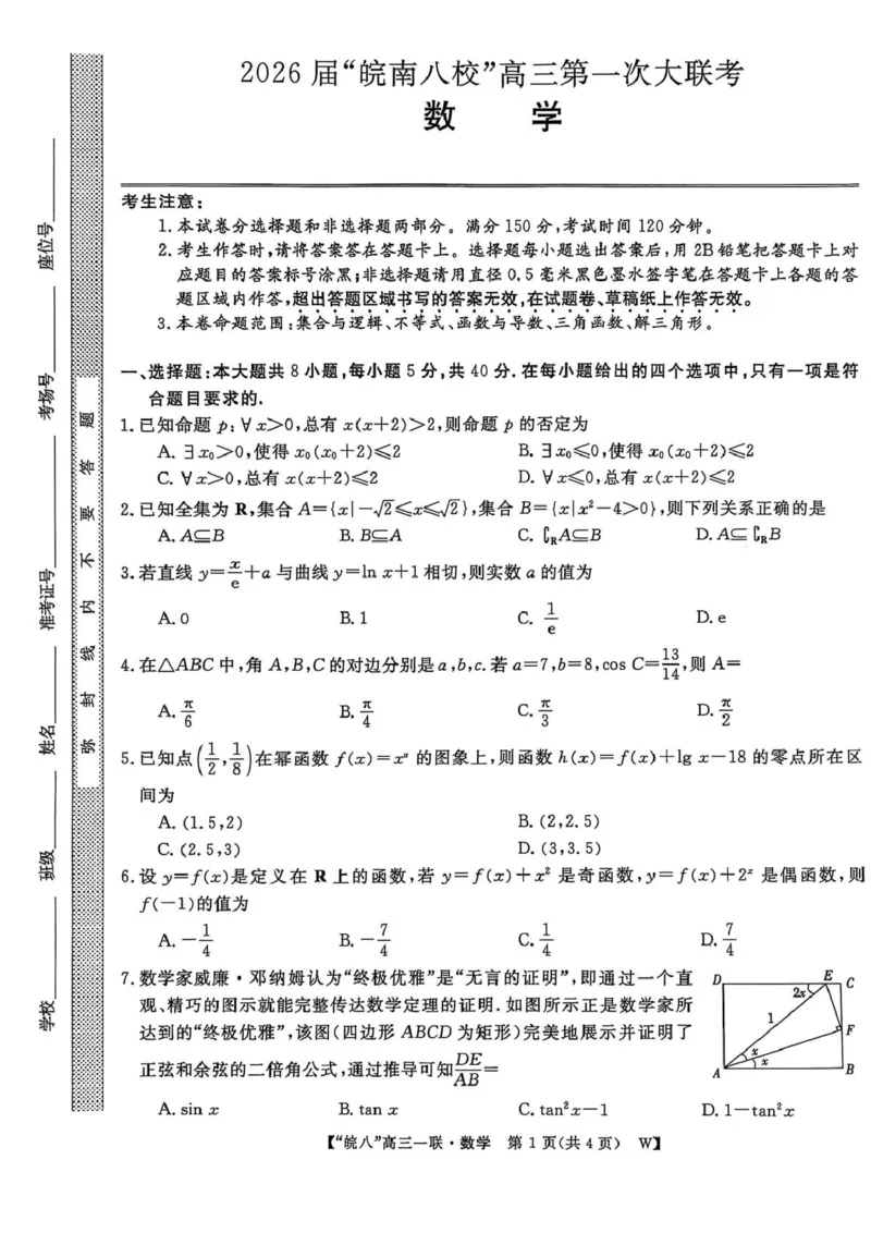 安徽省皖南八校2026届高三上学期第一次大联考数学试卷（含答案）_2025年10月_251021安徽省皖南八校2026届高三上学期第一次大联考（全科）