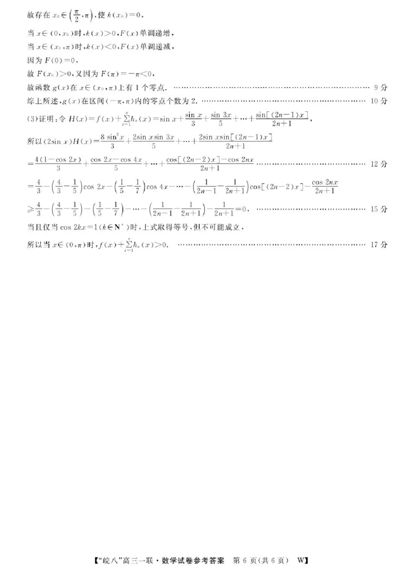 安徽省皖南八校2026届高三上学期第一次大联考数学试卷（含答案）_2025年10月_251021安徽省皖南八校2026届高三上学期第一次大联考（全科）