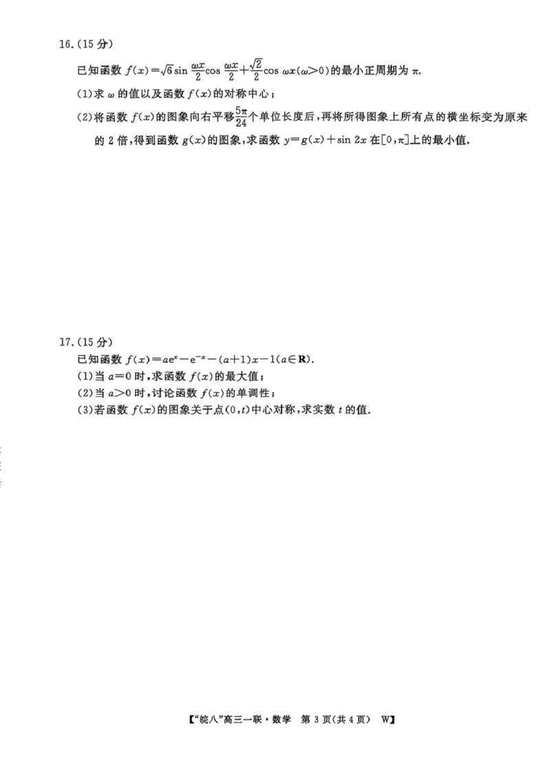安徽省皖南八校2026届高三上学期第一次大联考数学试卷（含答案）_2025年10月_251021安徽省皖南八校2026届高三上学期第一次大联考（全科）