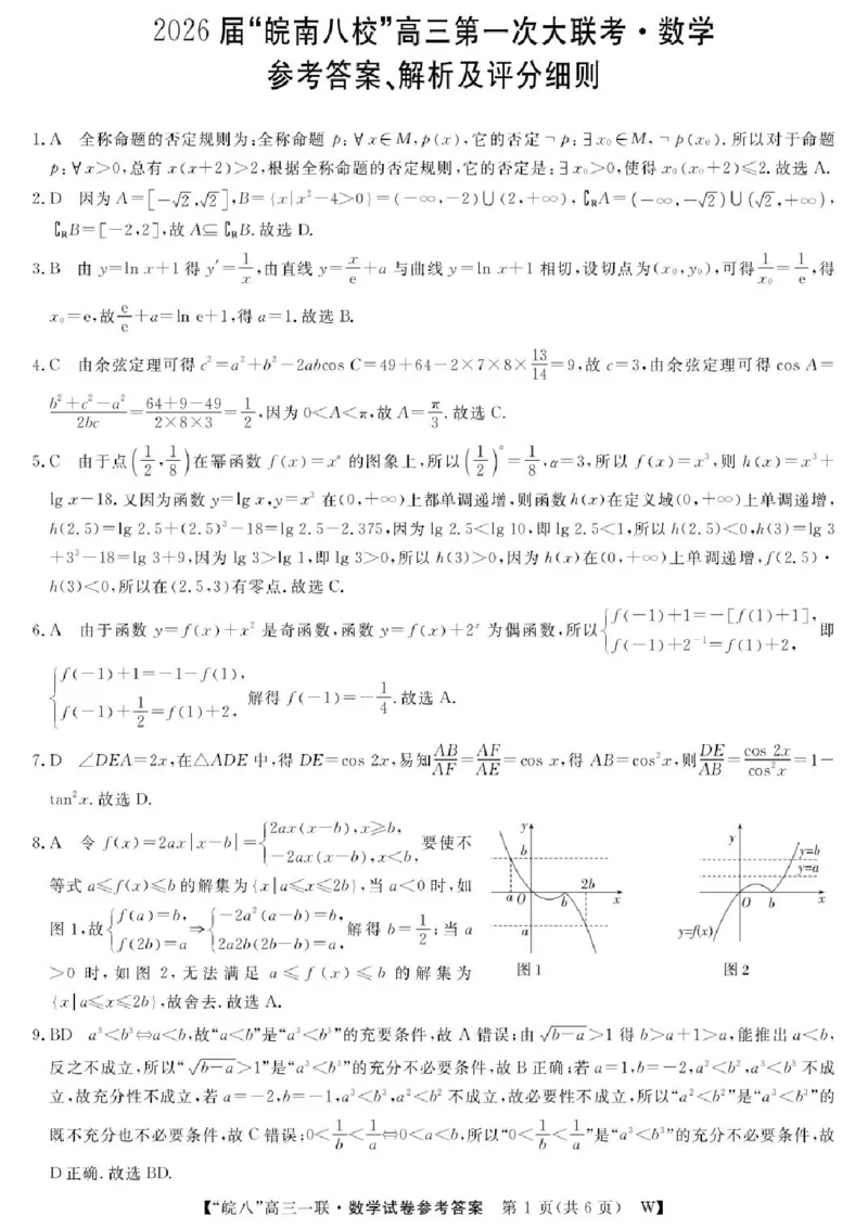 安徽省皖南八校2026届高三上学期第一次大联考数学试卷（含答案）_2025年10月_251021安徽省皖南八校2026届高三上学期第一次大联考（全科）
