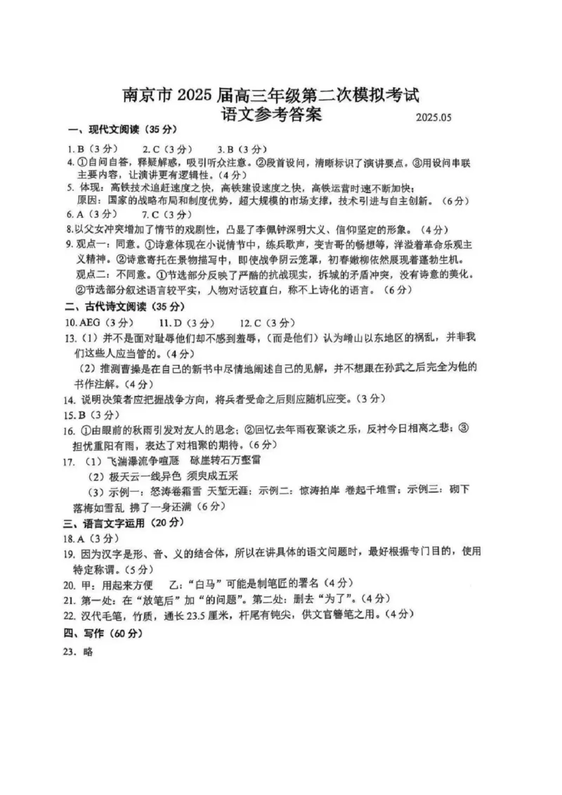 语文试题+答案南京二模2025年5月_2025年5月_2505122025届江苏省南京市高三二模第二次模拟考试（全科）_江苏省南京市2025届高三下学期第二次模拟考试语文