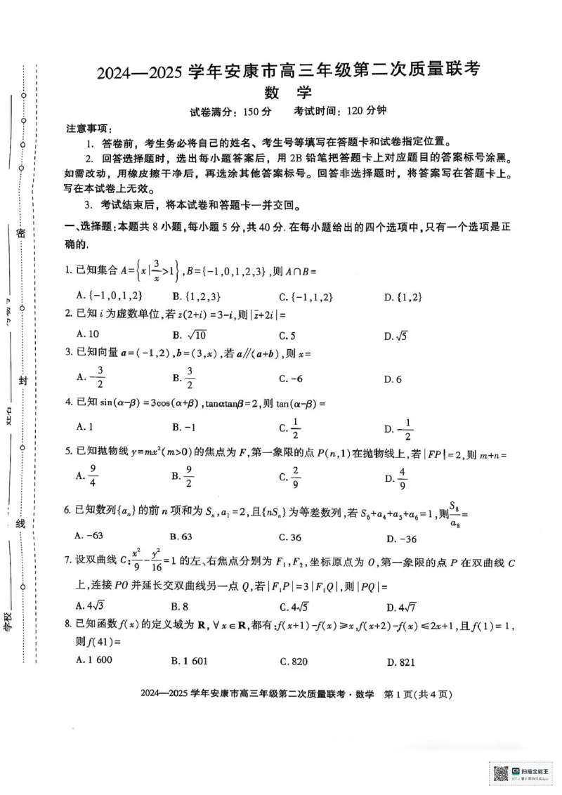 陕西省安康市2024-2025学年高三下学期（二模）联考数学试卷陕西省安康市2024-2025学年高三下学期（二模）联考数学试卷_2025年3月