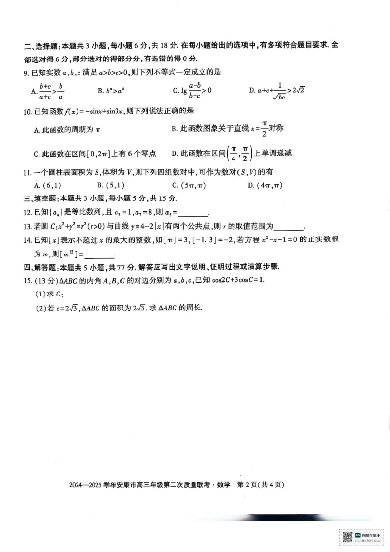 陕西省安康市2024-2025学年高三下学期（二模）联考数学试卷陕西省安康市2024-2025学年高三下学期（二模）联考数学试卷_2025年3月
