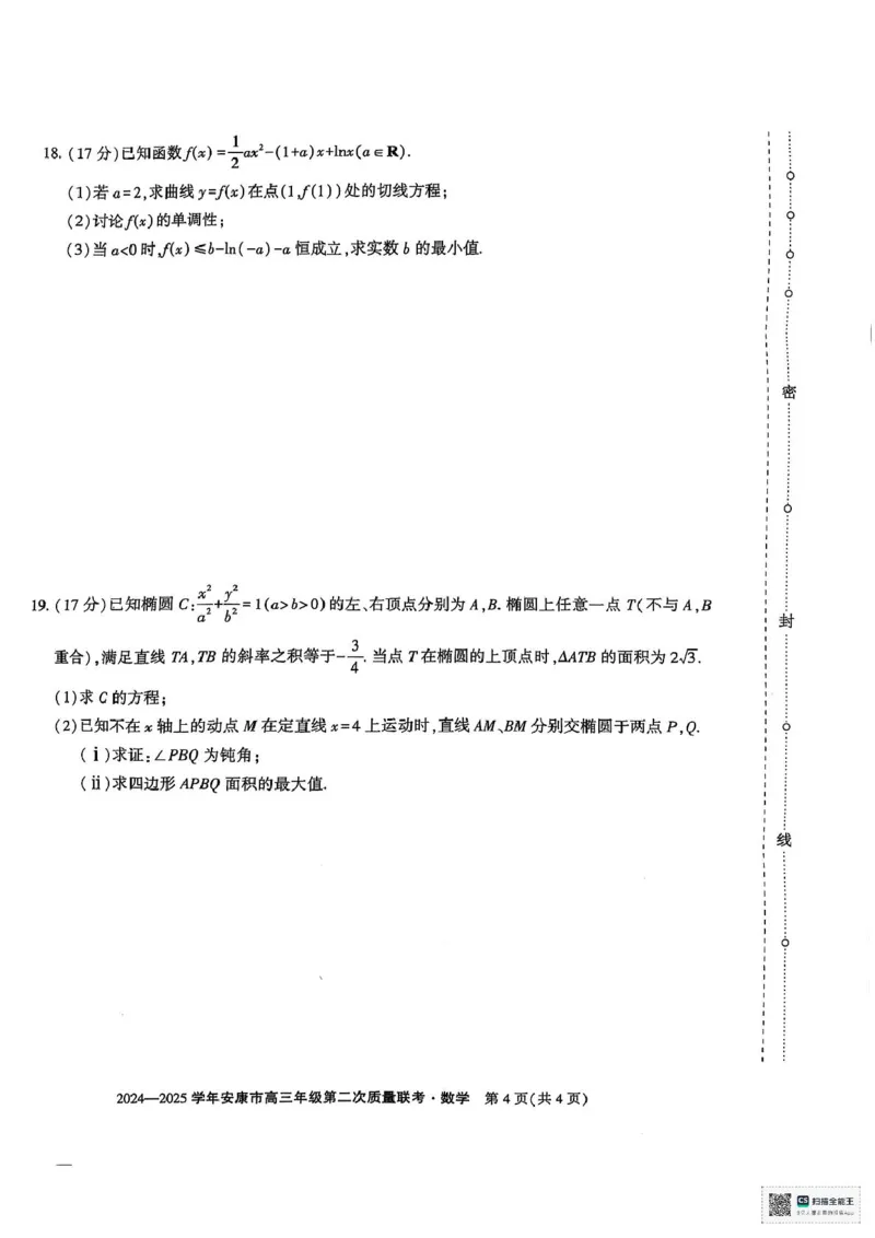 陕西省安康市2024-2025学年高三下学期（二模）联考数学试卷陕西省安康市2024-2025学年高三下学期（二模）联考数学试卷_2025年3月