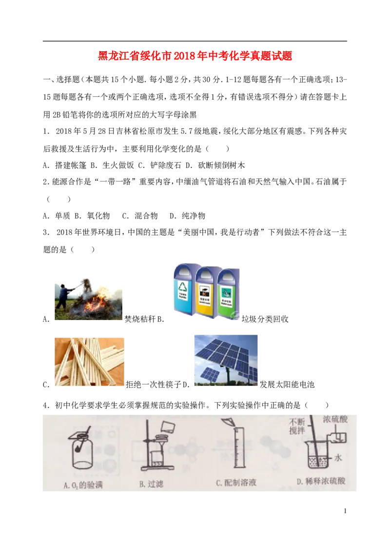 黑龙江省绥化市2018年中考化学真题试题（含扫描答案）_中考真题_5.化学中考真题2015-2024年_2018中考真题卷（277份）