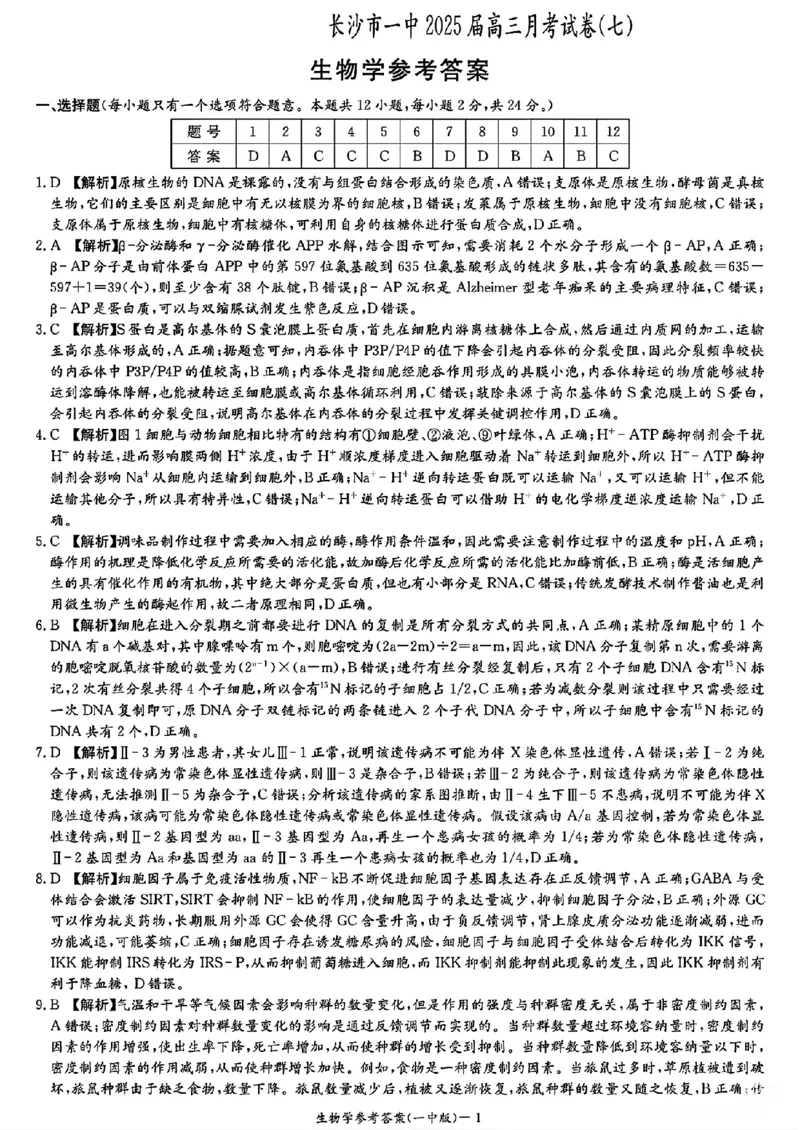 答案_2025年3月_250323湖南省长沙市第一中学2024-2025学年高三下学期月考（七）_湖南省长沙市第一中学2024-2025学年高三下学期月考（七）生物
