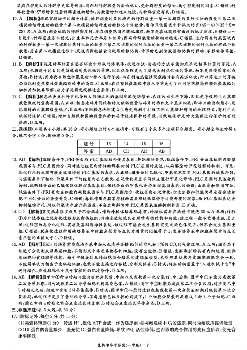 答案_2025年3月_250323湖南省长沙市第一中学2024-2025学年高三下学期月考（七）_湖南省长沙市第一中学2024-2025学年高三下学期月考（七）生物