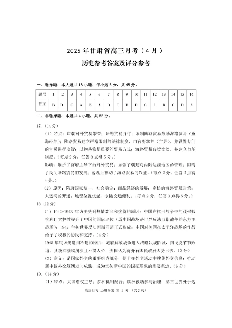 甘肃省2025年高三4月联考试卷历史+答案_2025年4月_250411甘肃省2025年高三4月联考试卷（甘肃二诊）（全科）