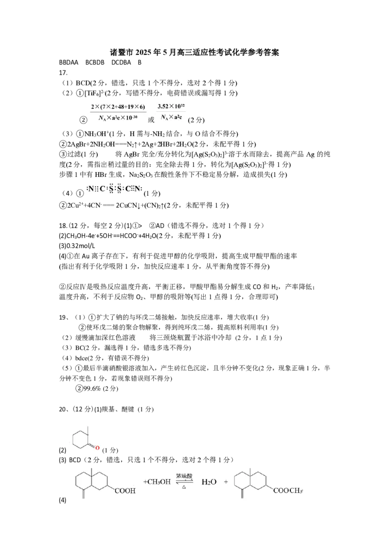 浙江省诸暨市2025年5月高三适应性考试-化学答案_2025年5月_250515浙江省诸暨市2025年5月高三适应性考试（全科）