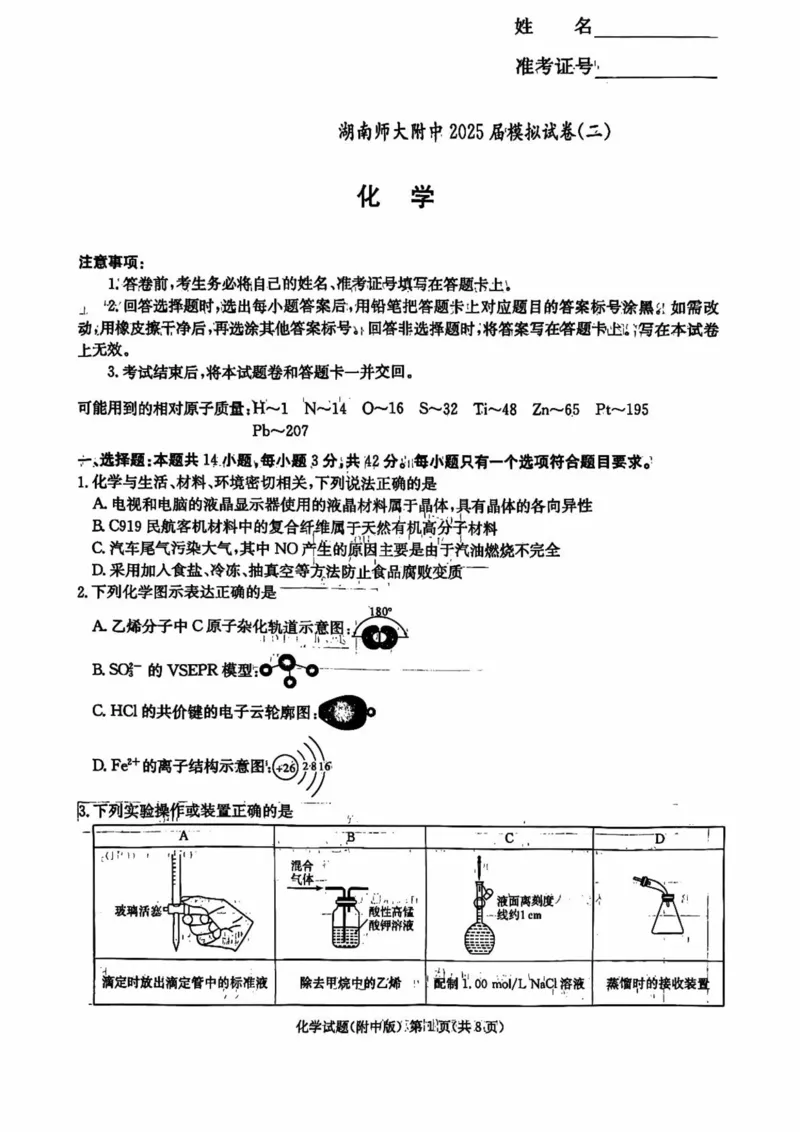 湖南省长沙市湖南师范大学附属中学2025届高三下学期模拟试卷（二）化学（含答案）_2025年5月_2505112025届湖南省长沙市湖南师范大学附属中学高三下学期模拟考试（二）（全科）