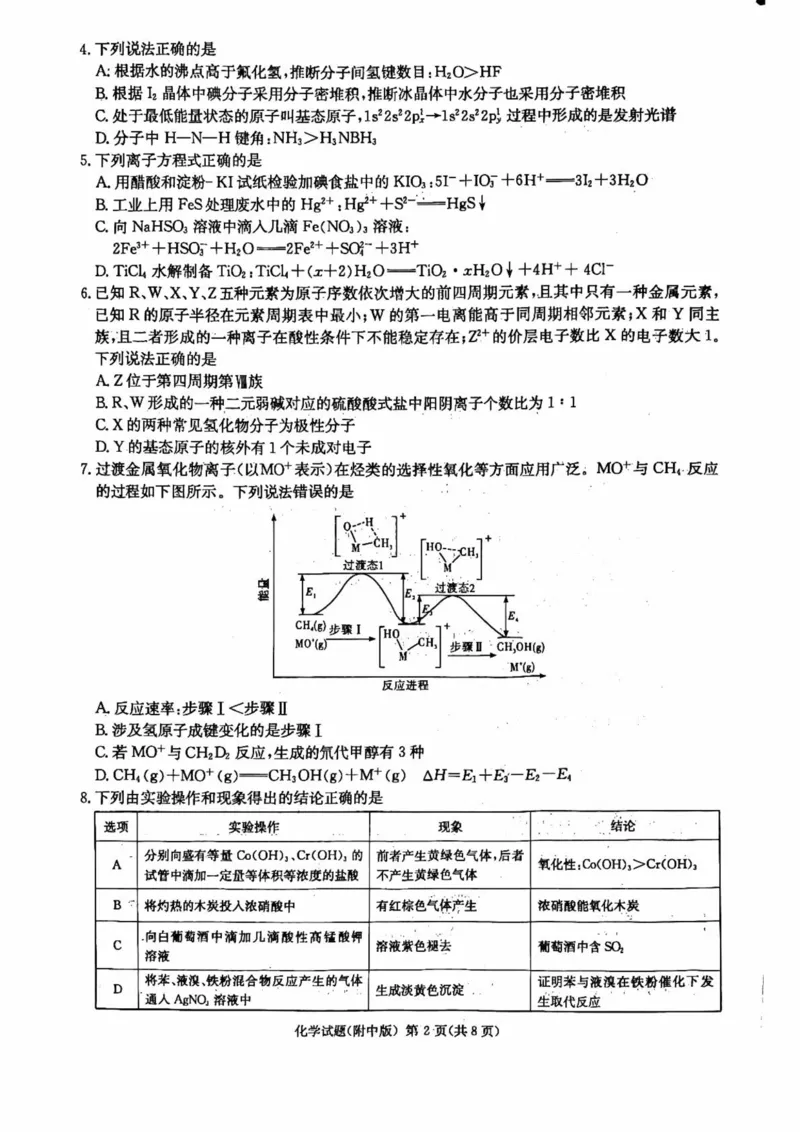 湖南省长沙市湖南师范大学附属中学2025届高三下学期模拟试卷（二）化学（含答案）_2025年5月_2505112025届湖南省长沙市湖南师范大学附属中学高三下学期模拟考试（二）（全科）