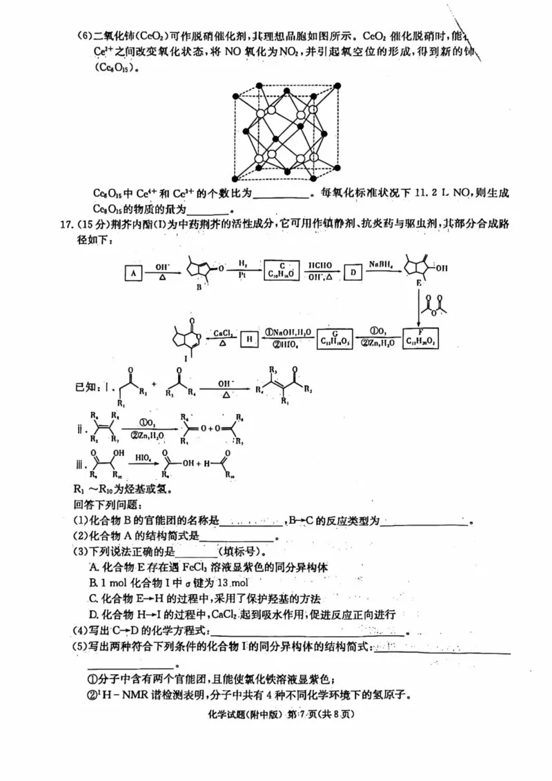 湖南省长沙市湖南师范大学附属中学2025届高三下学期模拟试卷（二）化学（含答案）_2025年5月_2505112025届湖南省长沙市湖南师范大学附属中学高三下学期模拟考试（二）（全科）