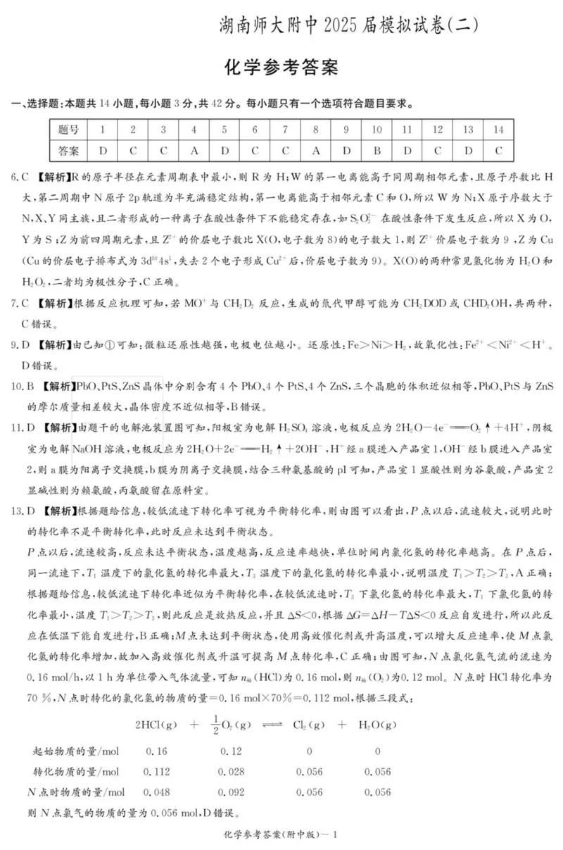 湖南省长沙市湖南师范大学附属中学2025届高三下学期模拟试卷（二）化学（含答案）_2025年5月_2505112025届湖南省长沙市湖南师范大学附属中学高三下学期模拟考试（二）（全科）