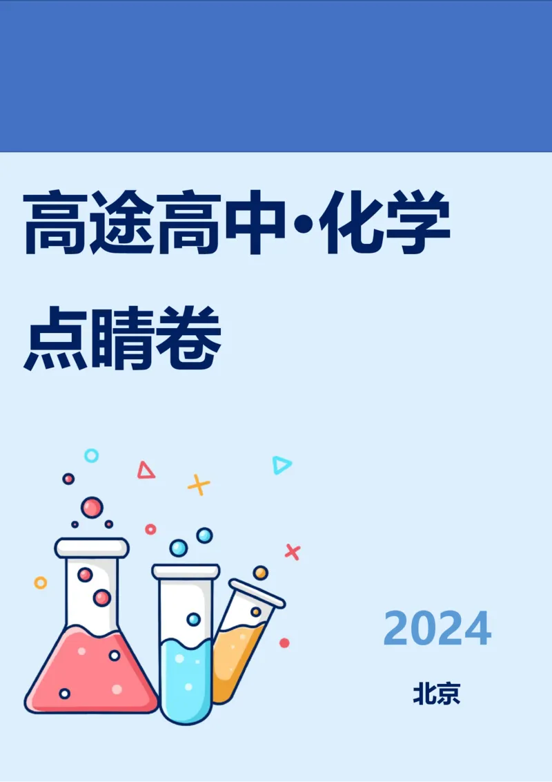 2024高途高中化学点睛卷北京卷OK_2024高考押题卷_132024高途全系列_26高途点睛卷_2024点睛密卷-化学