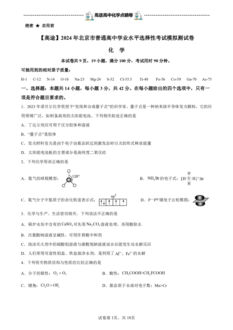 2024高途高中化学点睛卷北京卷OK_2024高考押题卷_132024高途全系列_26高途点睛卷_2024点睛密卷-化学