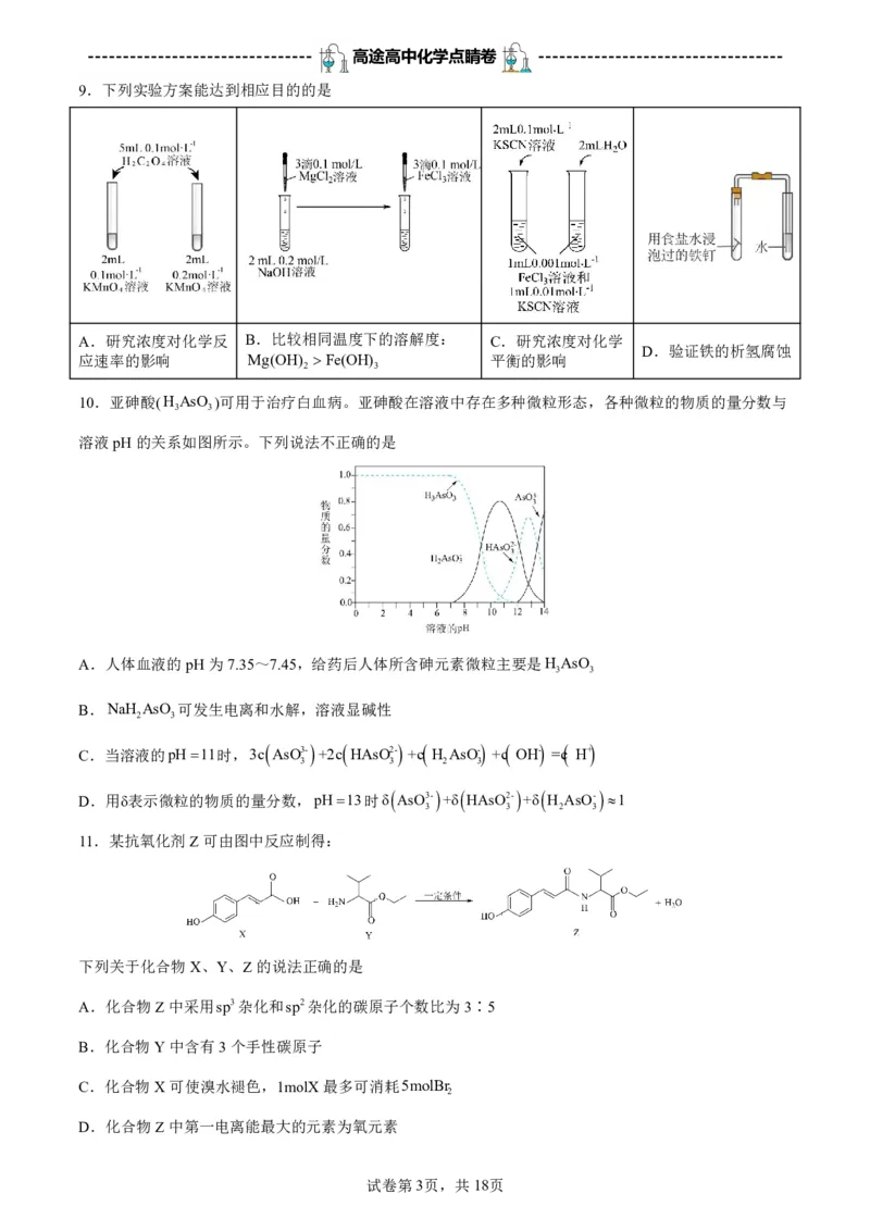 2024高途高中化学点睛卷北京卷OK_2024高考押题卷_132024高途全系列_26高途点睛卷_2024点睛密卷-化学