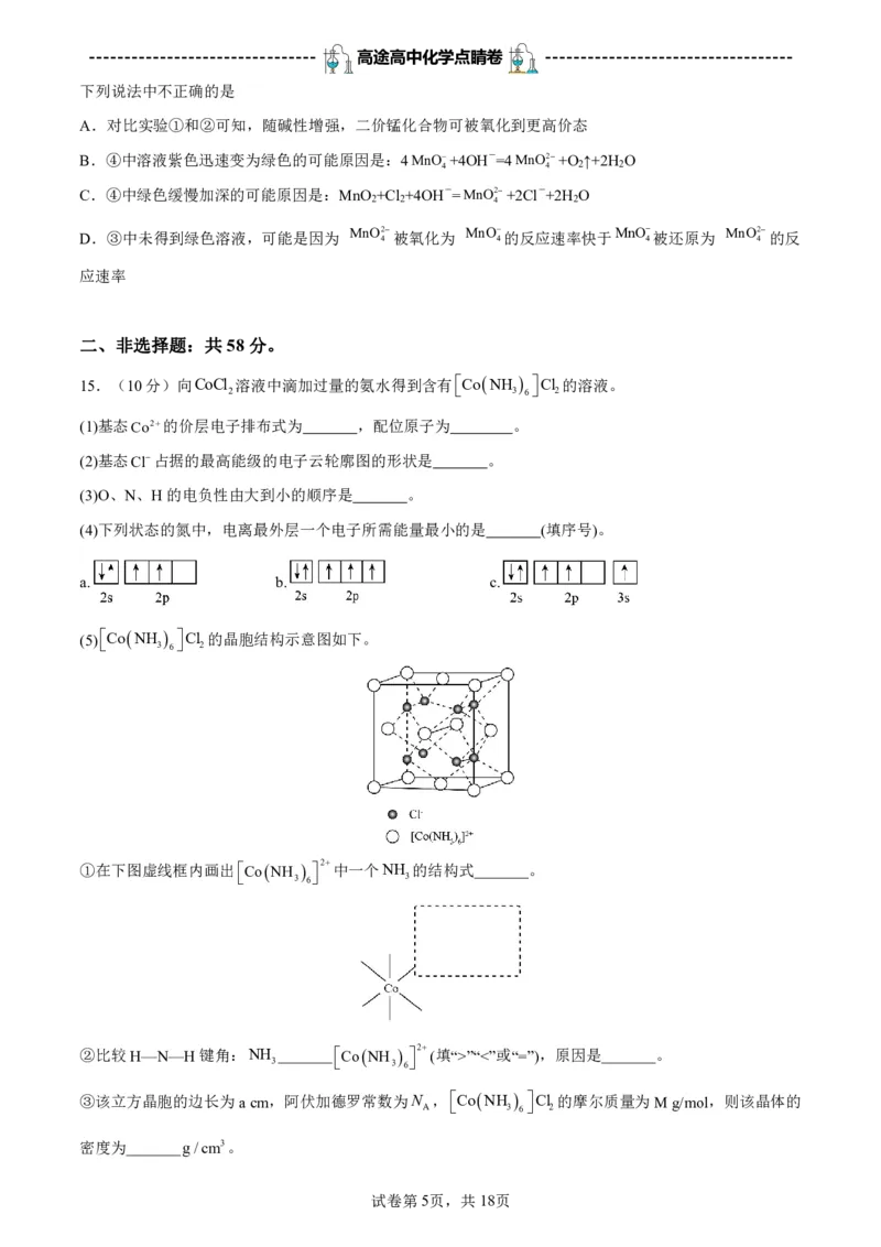 2024高途高中化学点睛卷北京卷OK_2024高考押题卷_132024高途全系列_26高途点睛卷_2024点睛密卷-化学