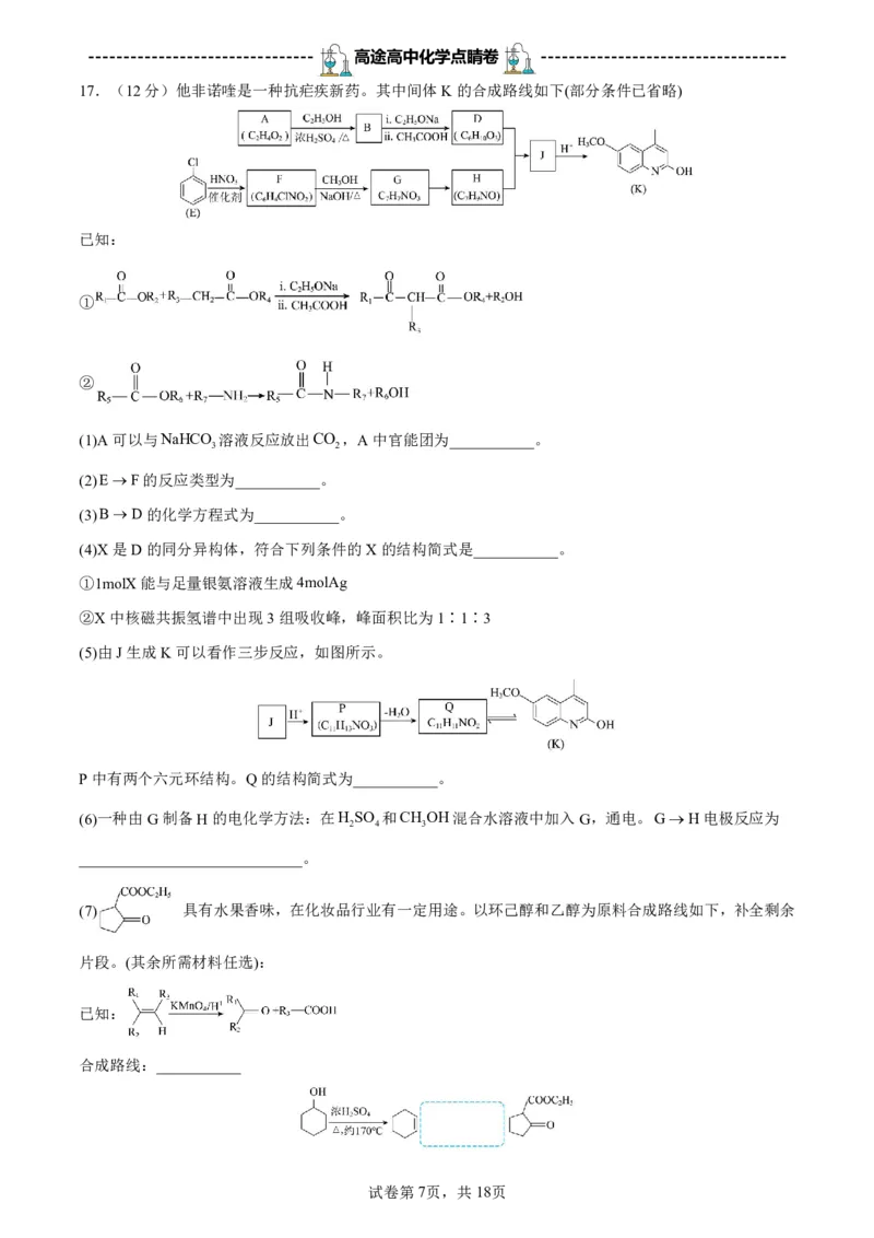 2024高途高中化学点睛卷北京卷OK_2024高考押题卷_132024高途全系列_26高途点睛卷_2024点睛密卷-化学