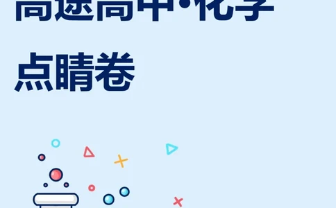 2024高途高中化学点睛卷北京卷OK_2024高考押题卷_132024高途全系列_26高途点睛卷_2024点睛密卷-化学
