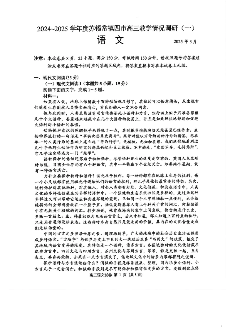 江苏省苏锡常镇四市2024-2025学年高三下学期教学情况调研（一）语文试题+答案_2025年3月_2503202025届江苏省苏锡常镇四市高三下学期教学情况调（一）（一模）（全科）